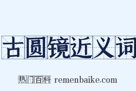 古圆镜近义词是什么意思的图片